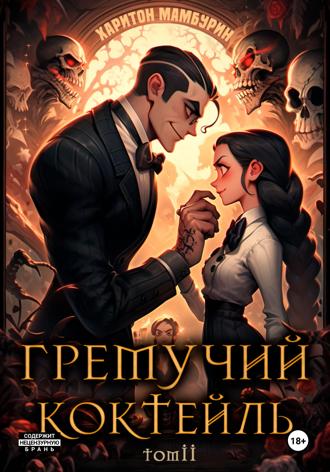 Обложка книги «Гремучий коктейль – 2»