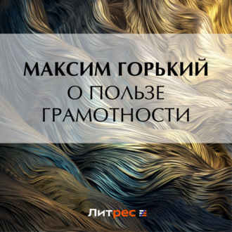 Обложка книги «О пользе грамотности»