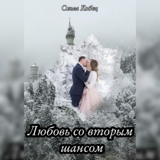 Обложка книги «Любовь со вторым шансом»