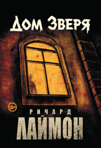 Обложка книги «Дом Зверя»