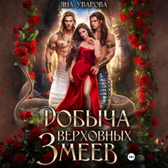 Обложка книги «Добыча верховных змеев»