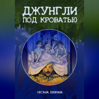Обложка книги «Джунгли под кроватью»