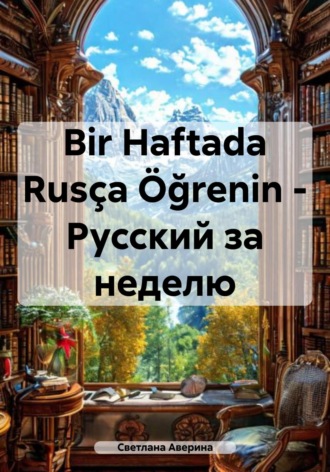 Обложка книги «Bir Haftada Rusça Öğrenin – Русский за неделю»