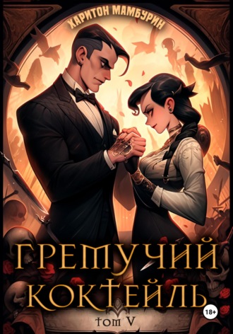 Обложка книги «Гремучий коктейль – 5»