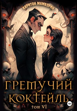 Обложка книги «Гремучий коктейль – 6»