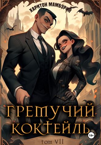 Обложка книги «Гремучий коктейль – 7»