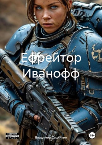 Обложка книги «Ефрейтор Иванофф»