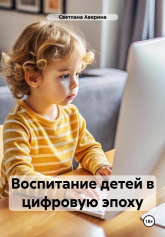 Обложка книги «Воспитание детей в цифровую эпоху»