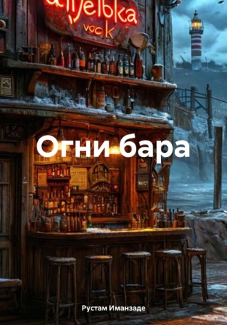 Обложка книги «Огни бара»