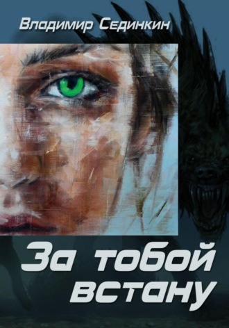 Обложка книги «За тобой встану»