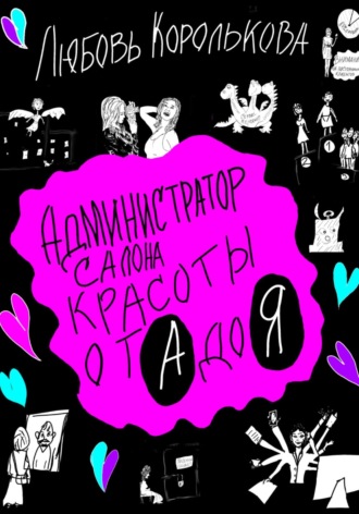 Обложка книги «Администратор салона красоты от А до Я»
