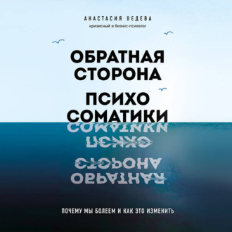 Обложка книги «Обратная сторона психосоматики. Почему мы болеем и как это изменить»