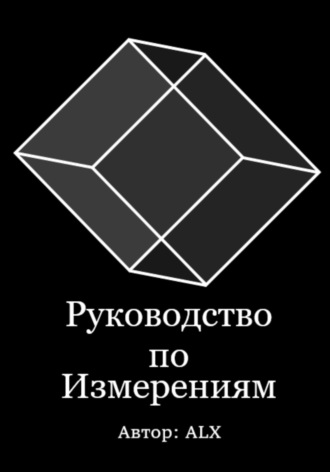 Обложка книги «Руководство по измерениям»