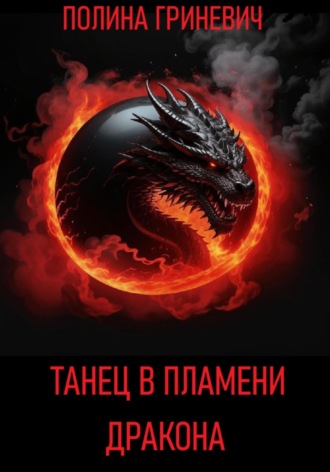 Обложка книги «Танец в пламени дракона»