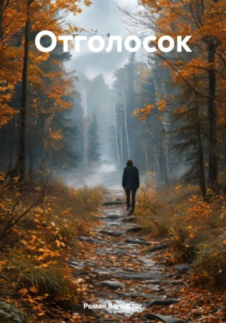 Обложка книги «Отголосок»