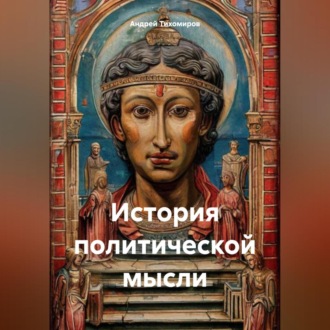 Обложка книги «История политической мысли»