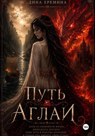 Обложка книги «Путь Аглаи»