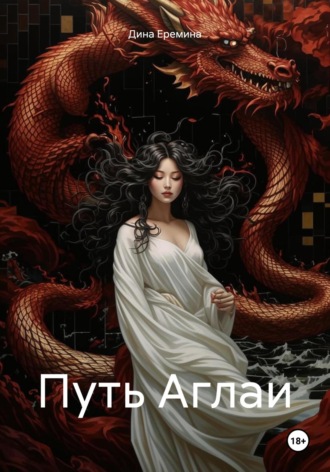 Дина Еремина. Путь Аглаи