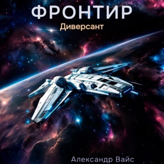 Обложка книги «Фронтир. Том II. Диверсант»