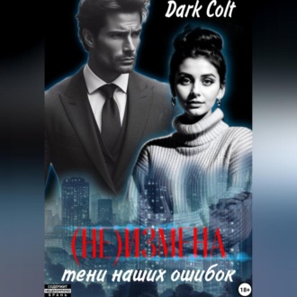 Обложка книги «(Не) Измена. Тени наших ошибок»