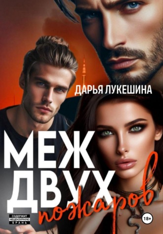 Обложка книги «Меж двух пожаров»