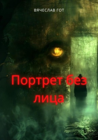 Вячеслав Гот. Портрет без лица