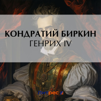 Обложка книги «Генрих IV»