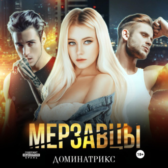 Обложка книги «Мерзавцы»