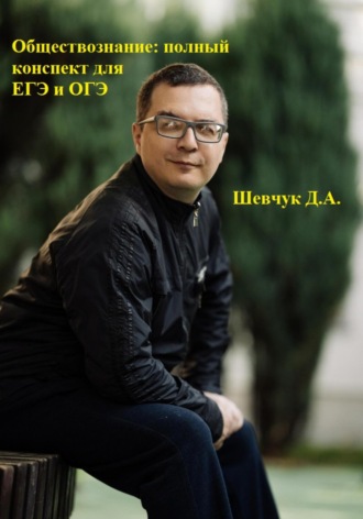 Обложка книги «Обществознание: полный конспект для ЕГЭ и ОГЭ»