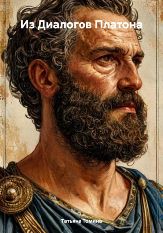 Татьяна Анатольевна Томина. Пересказ избранных «Диалогов» Платона