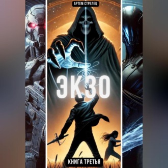 Обложка книги «Экзо 3»