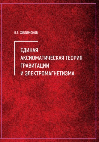 Обложка книги «Единая аксиоматическая теория гравитации и электромагнетизма»