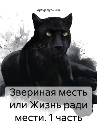 Обложка книги «Звериная месть или Жизнь ради мести. 1 часть»