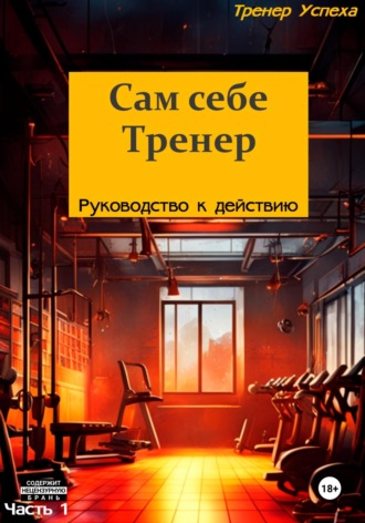 Обложка книги «Сам себе тренер – Руководство к действию»