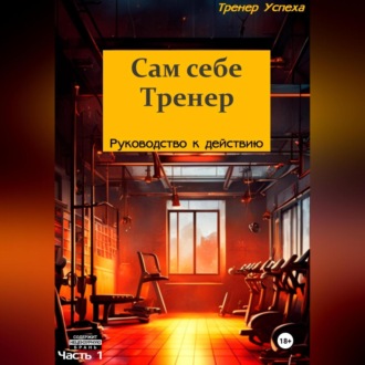 Обложка книги «Сам себе тренер – Руководство к действию»