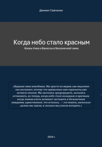 Обложка книги «Когда небо стало красным»