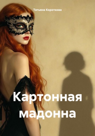 Обложка книги «Картонная мадонна»