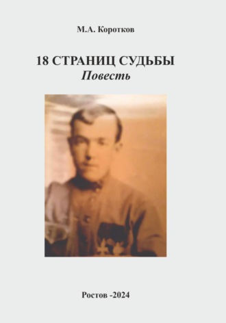 Обложка книги «18 страниц судьбы»