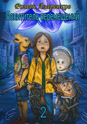 Обложка книги «Похититель перемещений. Часть 2»
