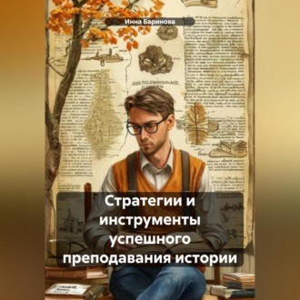 Обложка книги «Стратегии и инструменты успешного преподавания истории»