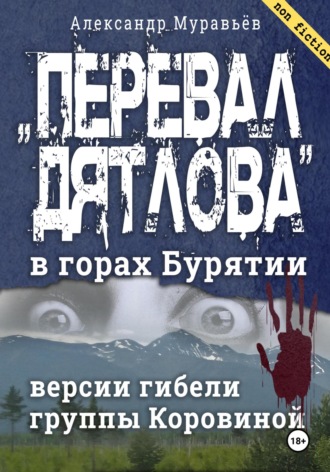 Обложка книги ««Перевал Дятлова» в горах Бурятии. Версии гибели группы Коровиной»