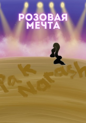 Обложка книги «Розовая мечта»