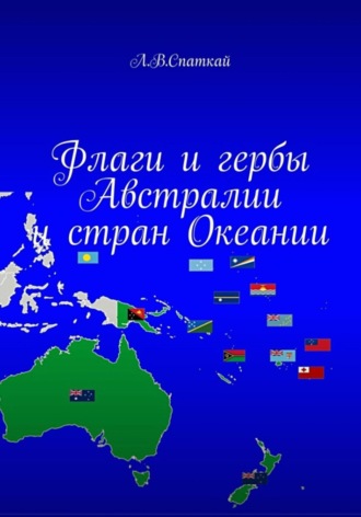 Обложка книги «Флаги и гербы Австралии и стран Океании»