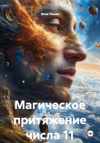 Обложка книги «Магическое притяжение числа 11»