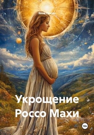 Яков Пикин. Укрощение Россо Махи