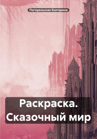 Обложка книги «Раскраска. Сказочный мир»