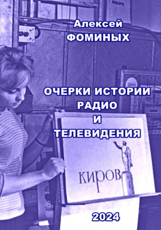 Алексей Фоминых. Очерки истории радио и телевидения Кировской области