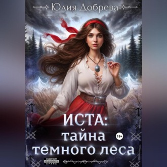 Обложка книги «Иста: Тайна Темного леса»