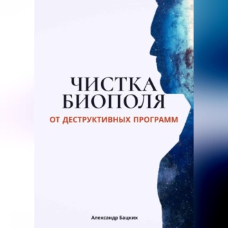 Обложка книги «Чистка биополя от деструктивных программ»
