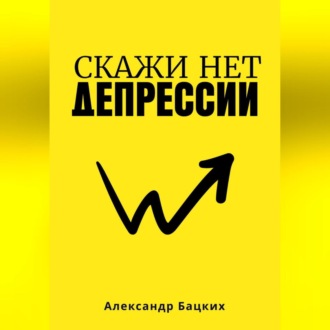 Обложка книги «Скажи депрессии нет!»